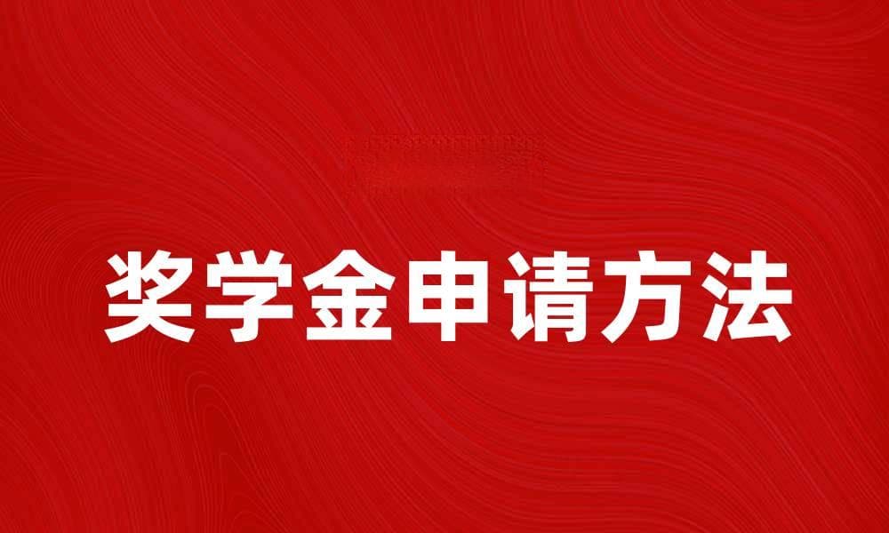 如何申请奖学金并提高获奖几率的方法解析