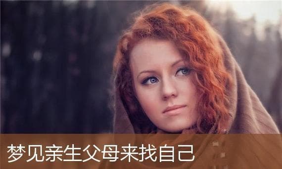 梦见父母：中国传统文化中的多重寓意