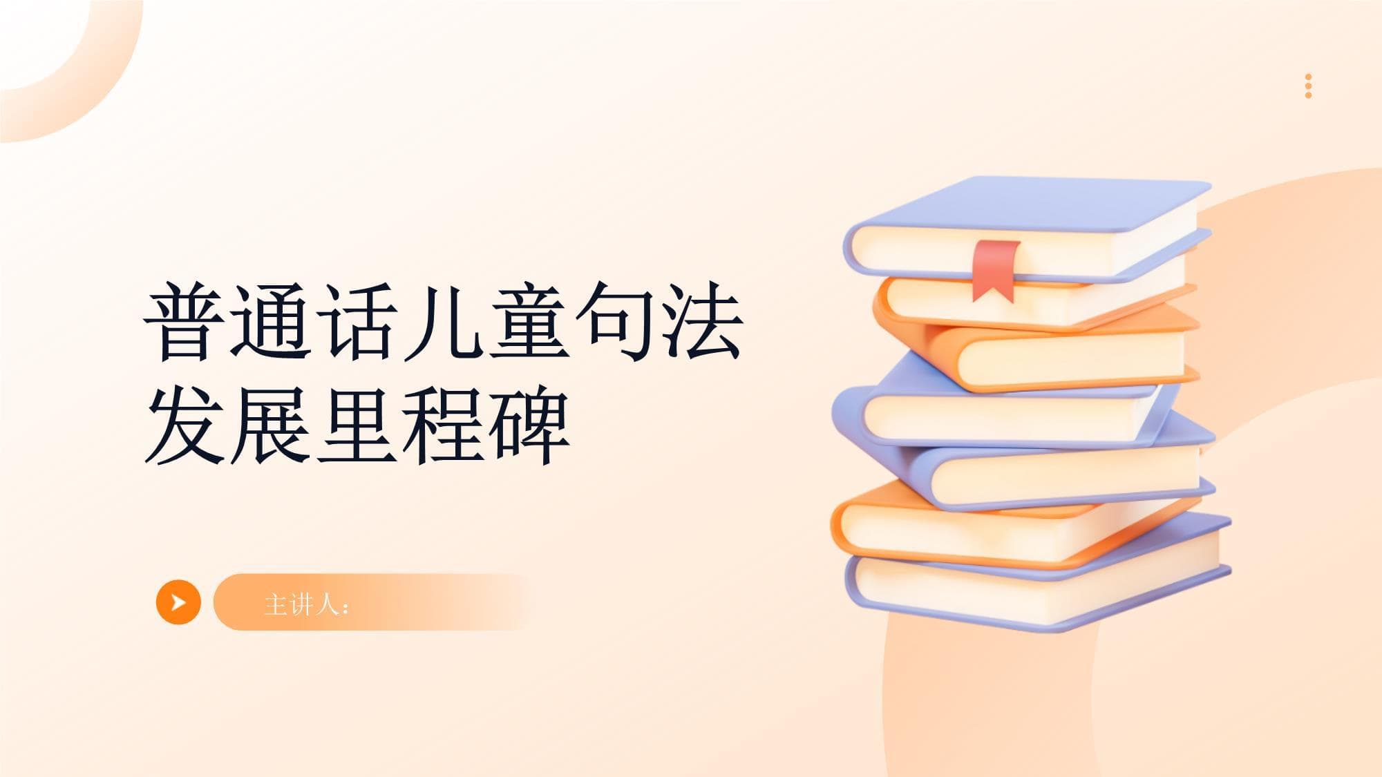 普通话儿童句法发展里程碑