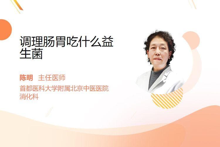 调理肠胃吃什么益生菌