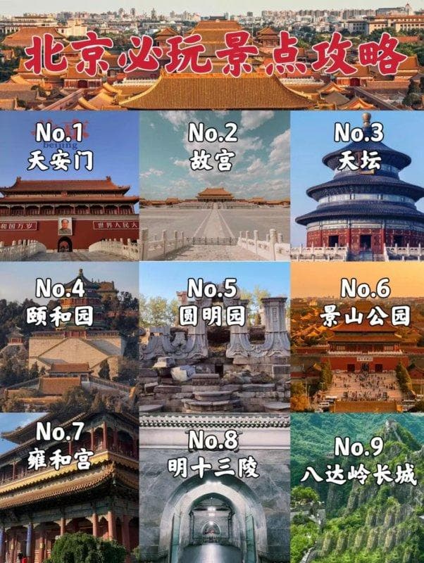 北京景点排名——最不可错过的十大旅游胜地