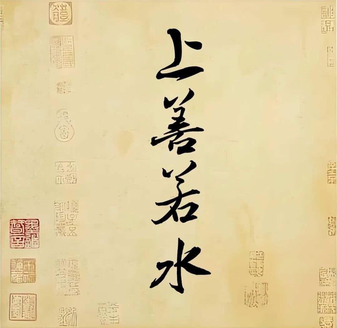 《道德经》中的“上善若水”：56字道尽处世智慧
