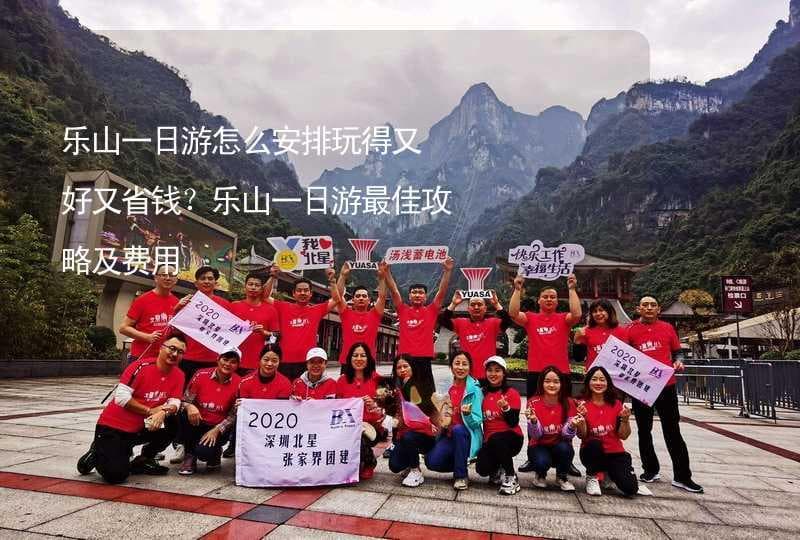 乐山一日游怎么安排玩得又好又省钱？乐山一日游最佳攻略及费用