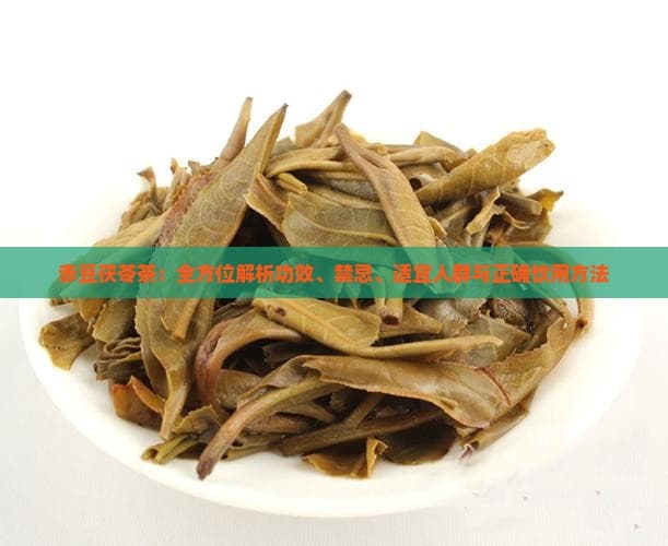 赤豆茯苓茶：全方位解析功效、禁忌、适宜人群与正确饮用方法