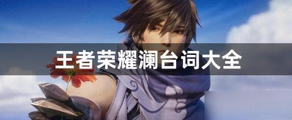 王者荣耀澜台词经典台词介绍-澜台词大全