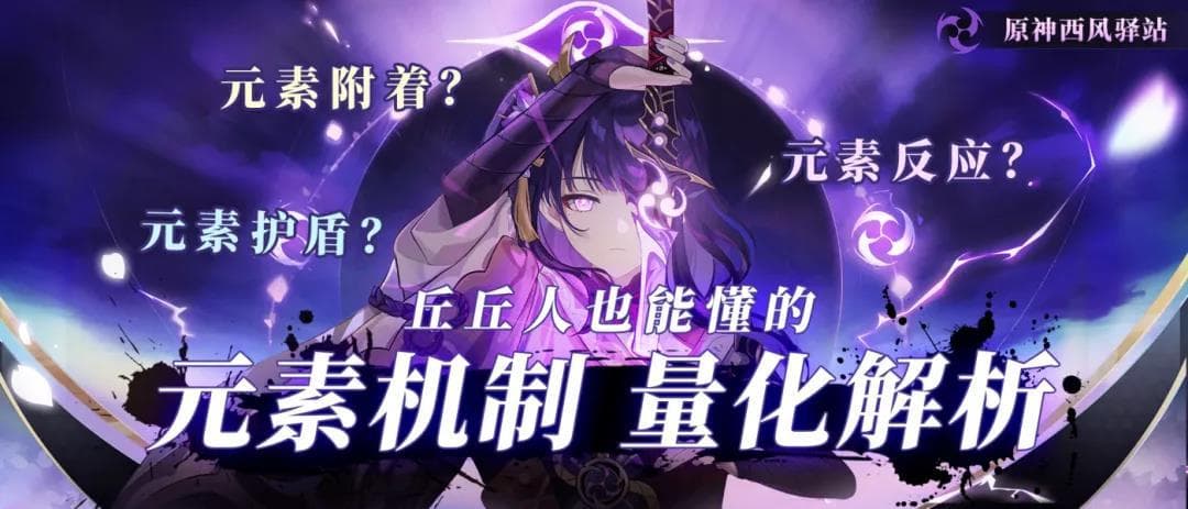 【硬核探究】原神·元素附着？元素消耗？元素护盾？丘丘人也能懂的元素机制！