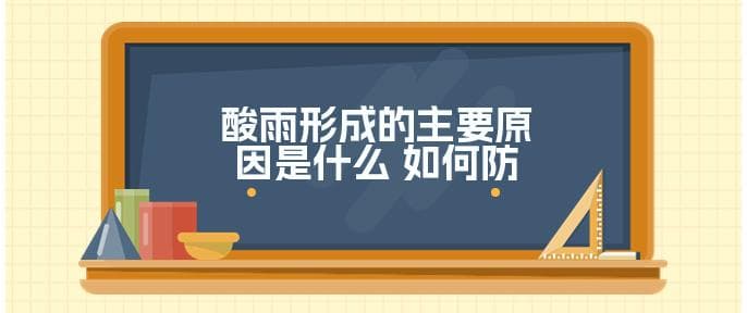 酸雨形成的主要原因是什么 如何防治酸雨