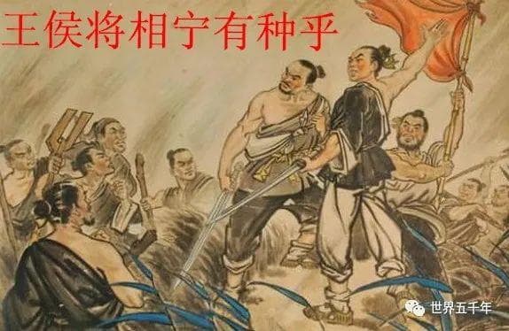 “王侯将相，宁有种乎”真的是好事吗？