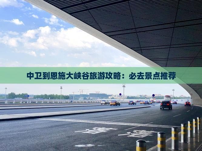 中卫至恩施大峡谷：峡谷石林深度游攻略