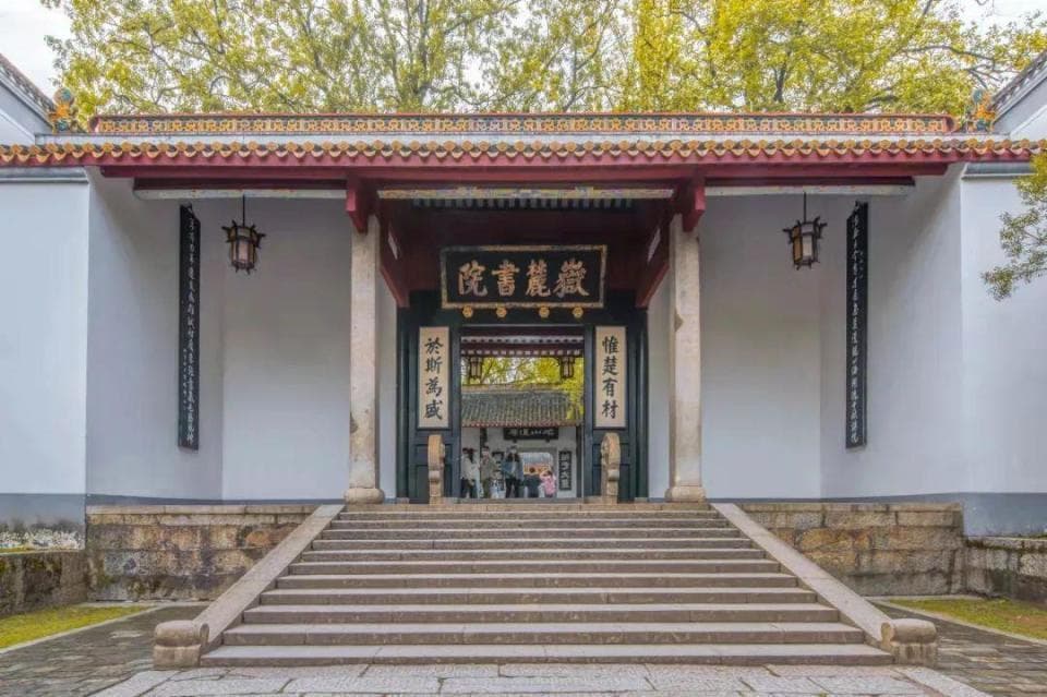 岳麓书院的历史文化底蕴与精神传统