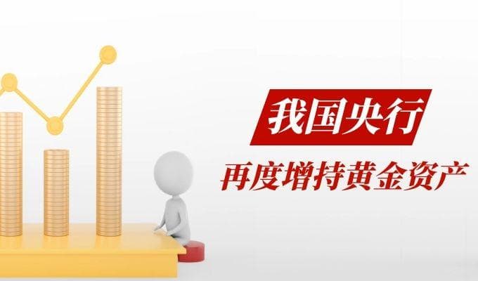 我国央行时隔半年再度增持黄金，2025年黄金依然具备投资价值