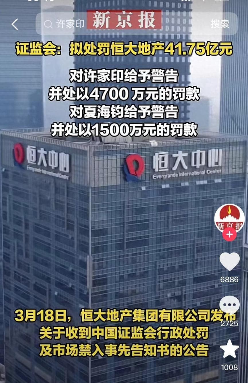 许家印与恒大被罚背后：恒大的雷，早有反常先兆信号