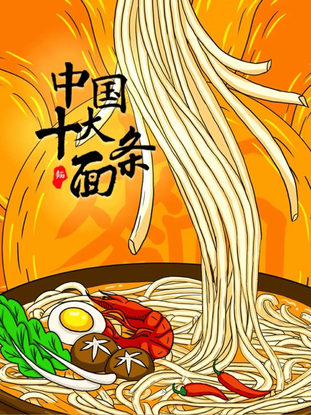 《中国十大面条》舌尖上的中华面食之旅