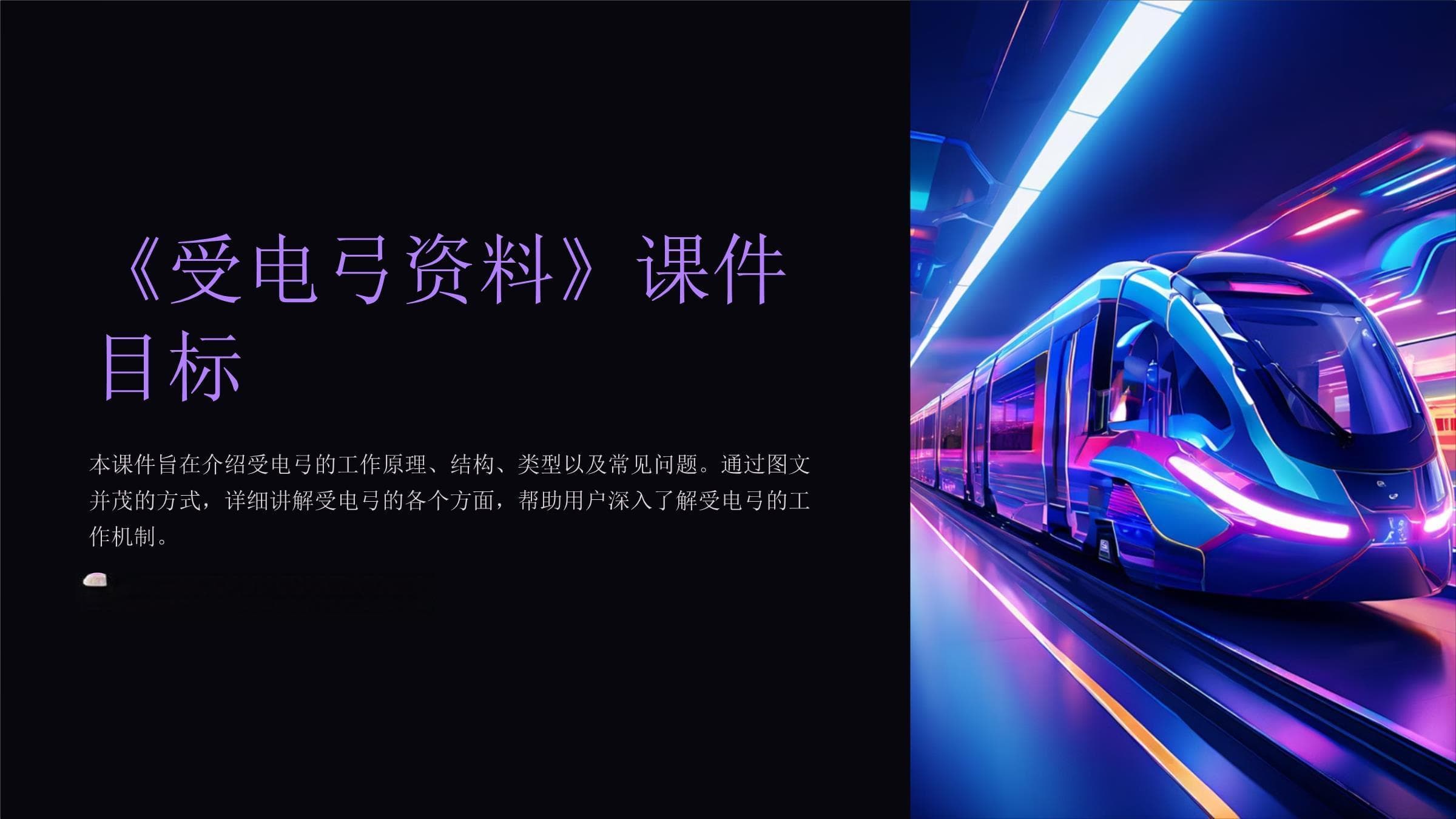 《受电弓资料》课件