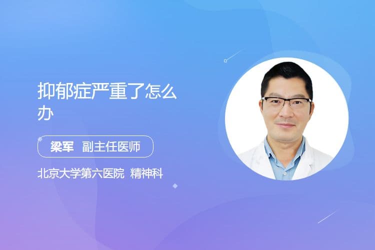 抑郁症严重了怎么办