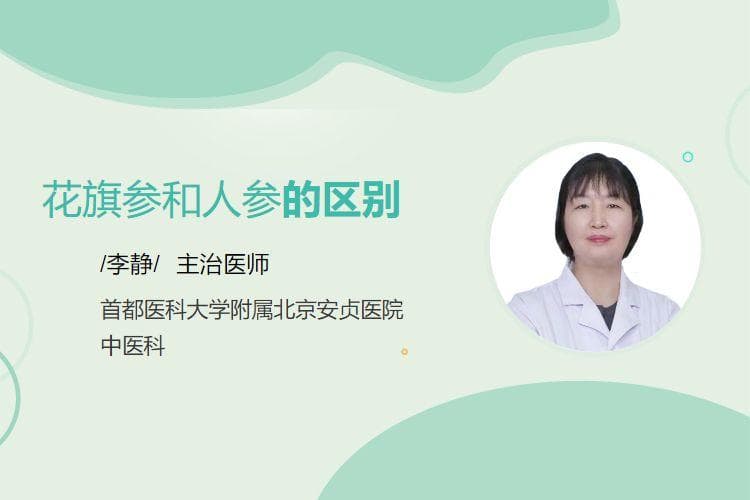 花旗参与人参功效大不同，适用人群也各异
