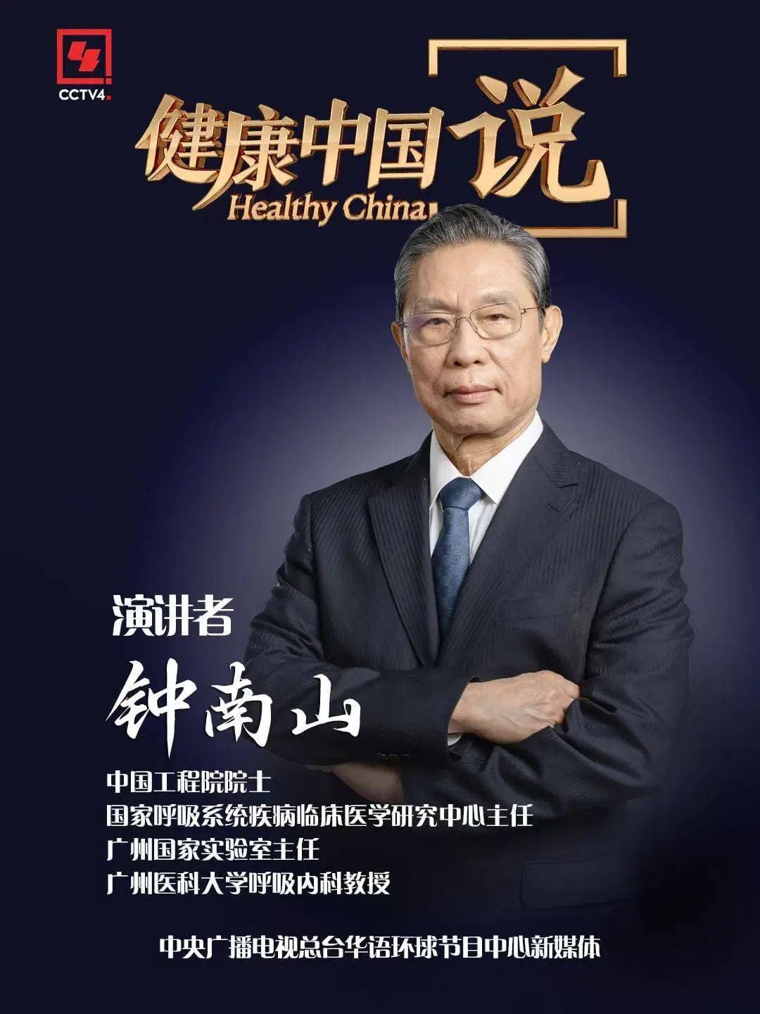 钟南山院士详解慢阻肺防治：从“治重症”到“防未病”的中国方案
