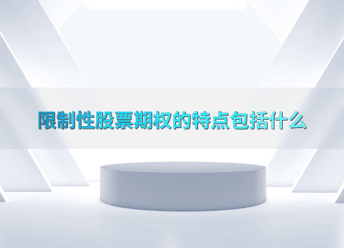 限制性股票期权的特点包括什么