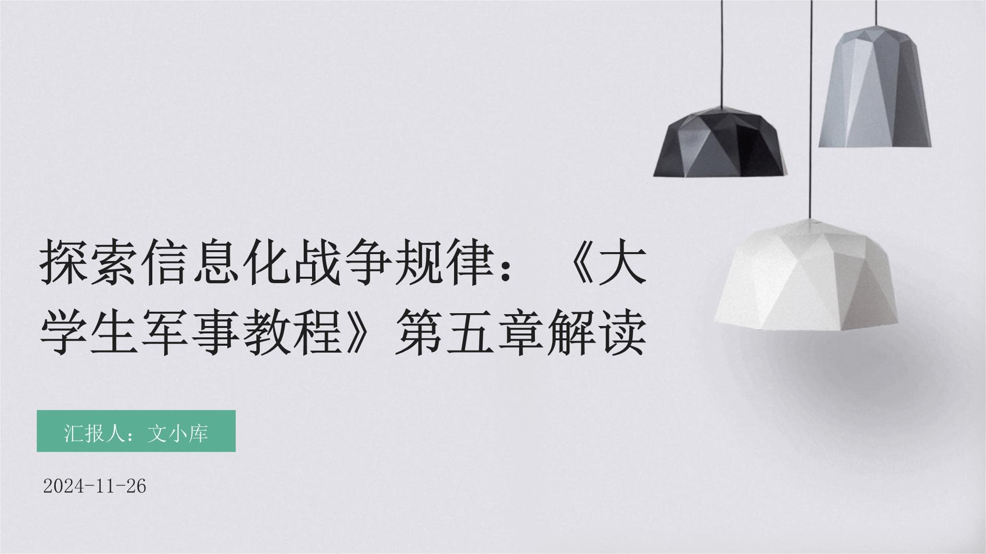 探索信息化战争规律：《大学生军事教程》第五章解读
