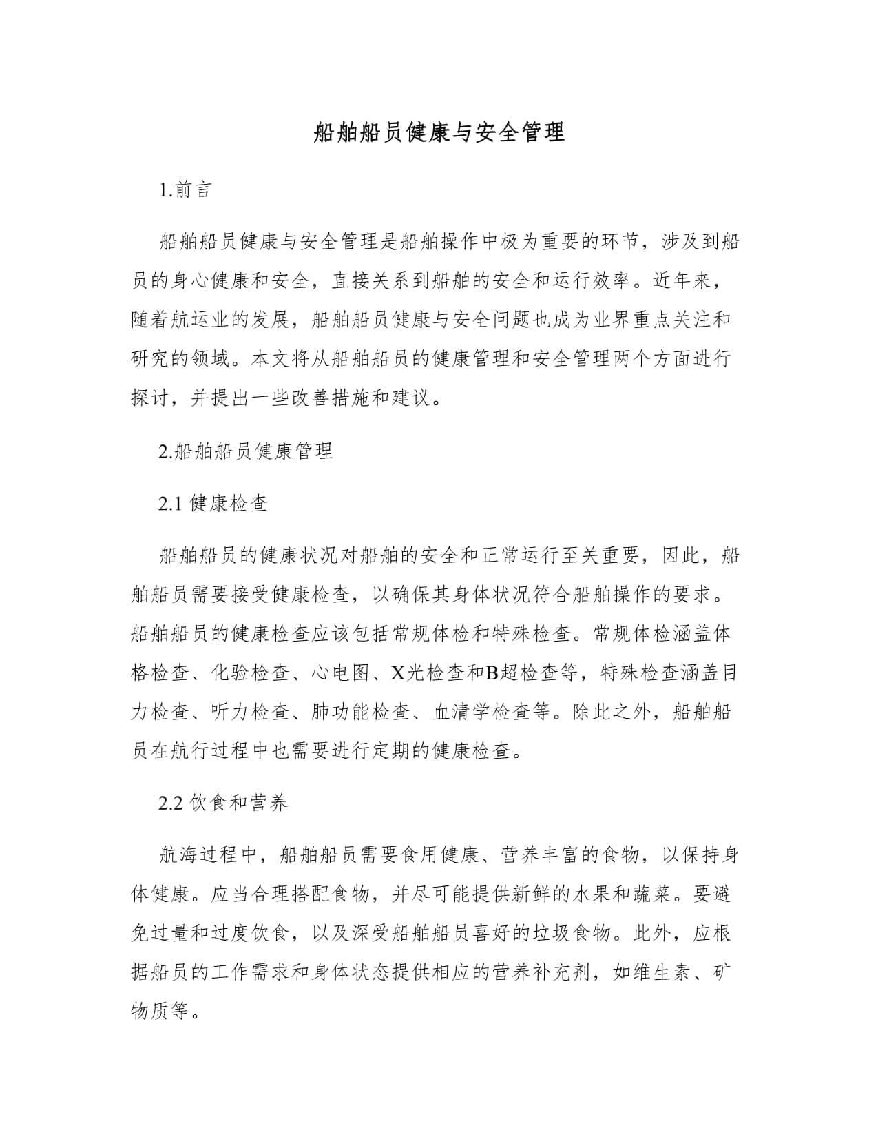 船舶船员健康与安全管理