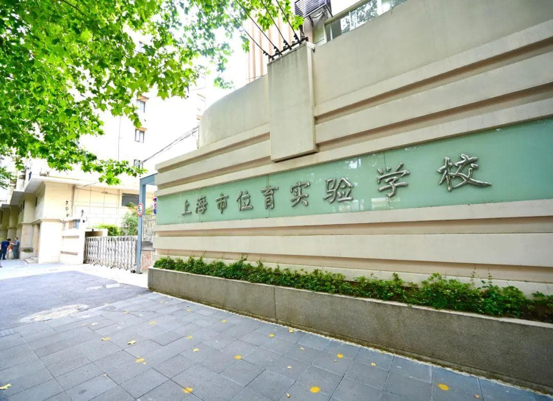 “位育”系学校介绍：位育中学、民办位育、西南位育等