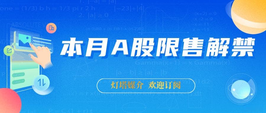 2025年A股开年解禁大潮：155家公司待释放巨量股份，解禁市值超2988亿！