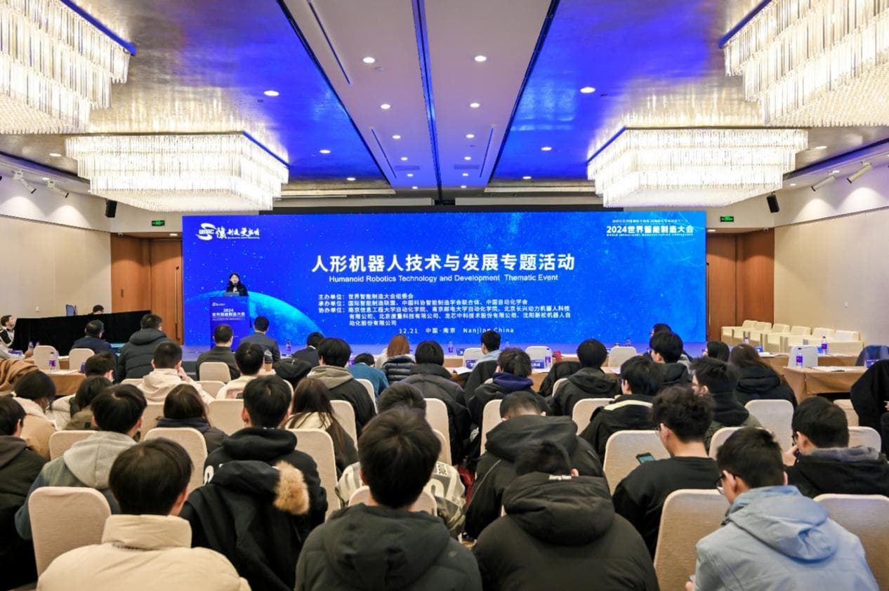 探索人形机器人未来：2024世界智能制造大会专题活动在南京成功举办