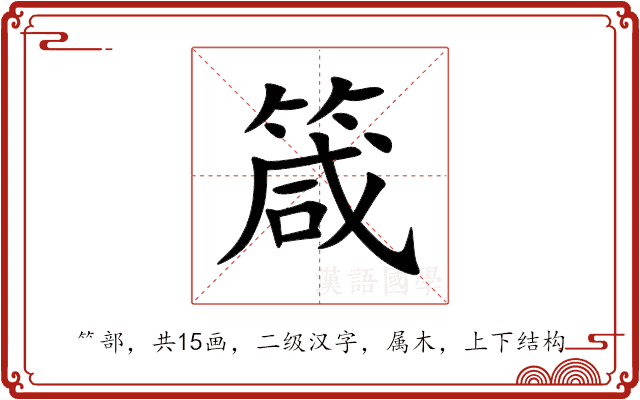 “箴”字的详细解释：从字形到用法的全面解析