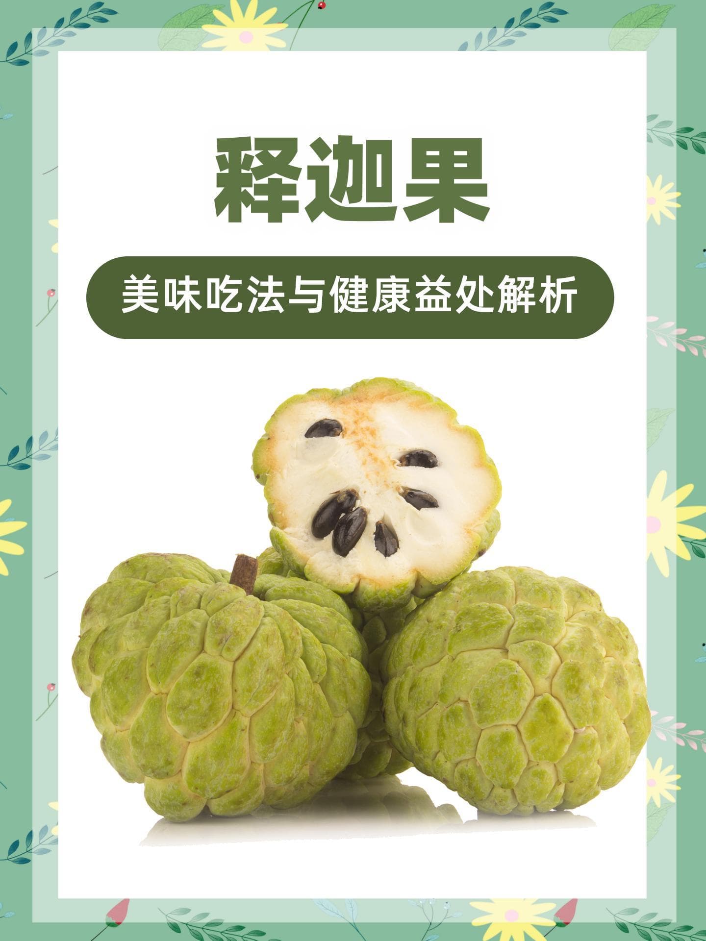 释迦果：美味吃法与健康益处解析