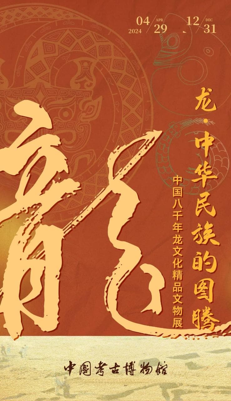 中国考古博物馆“龙·中华民族的图腾——中国八千年龙文化精品文物展”