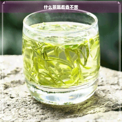 什么茶喝着香不苦