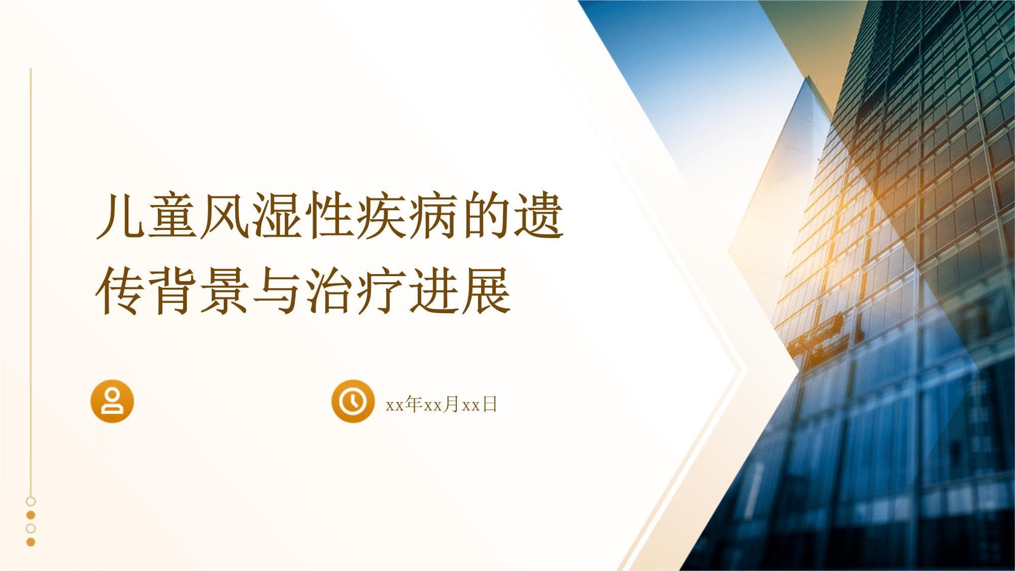 儿童风湿性疾病的遗传背景与治疗进展