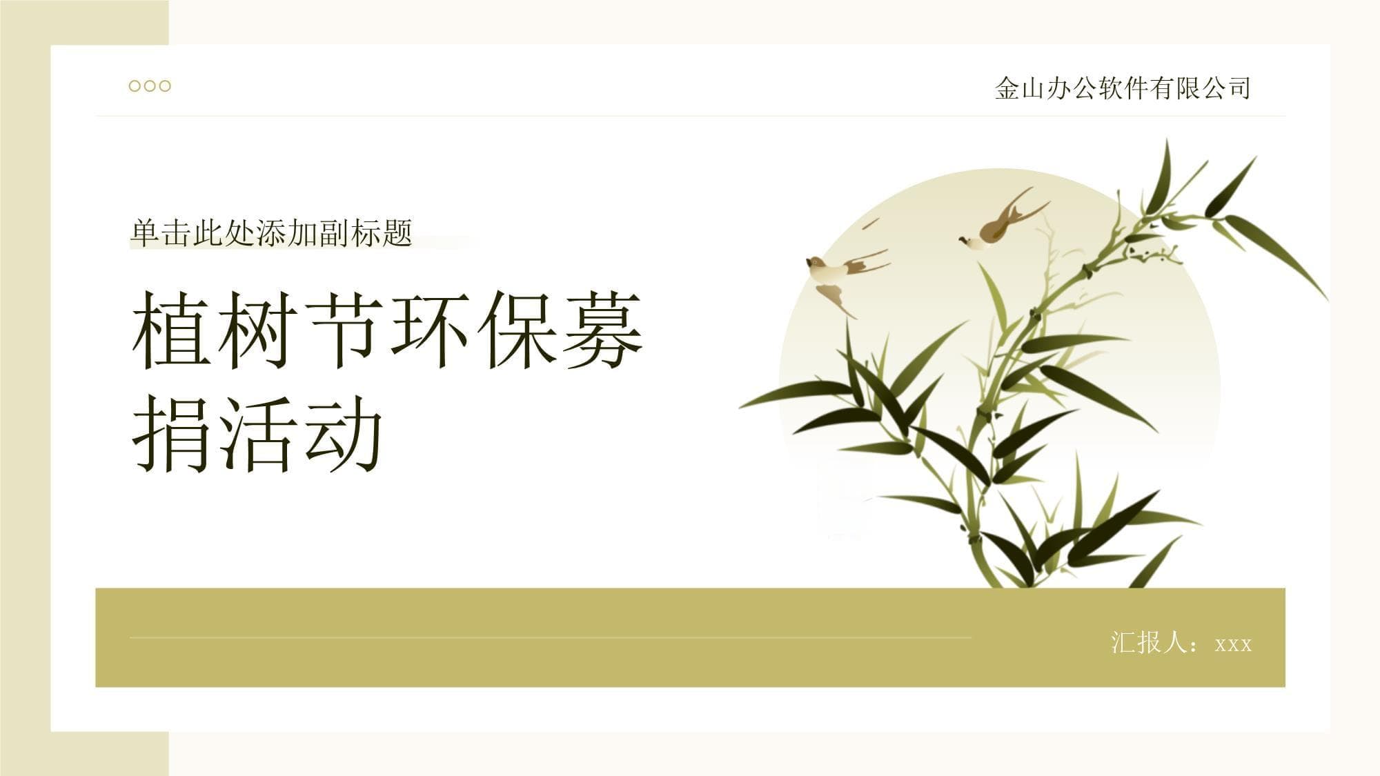 植树节主题环保公益募捐活动组织与宣传策略