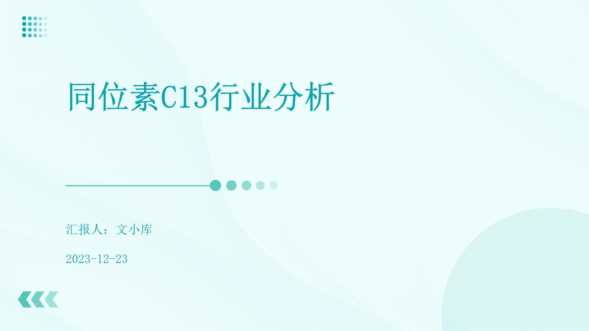 同位素C13行业分析