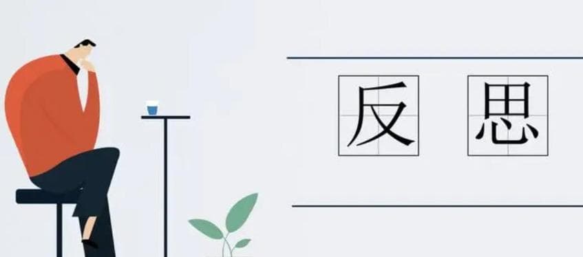 自我反省的名人素材