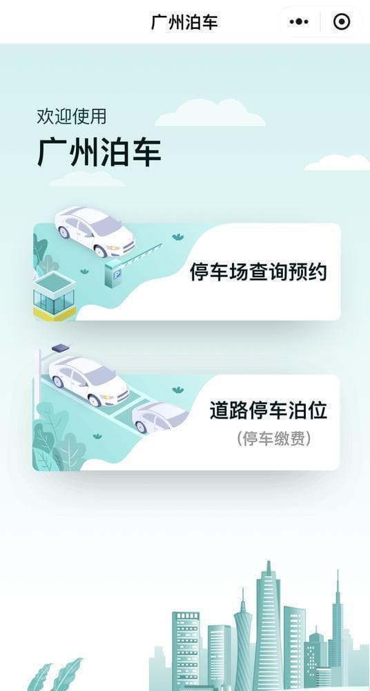 建设“广州泊车”云平台，推动泊位管理智能化规范化