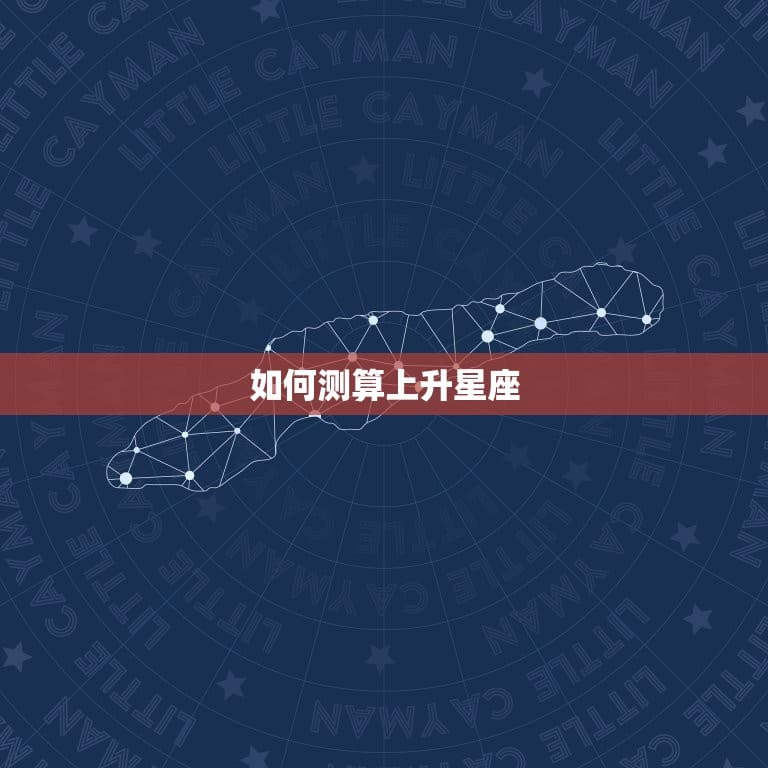 怎么测自己的上升星座(掌握自己的命盘趋势)