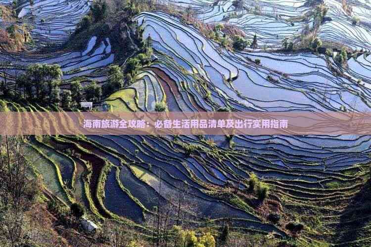 海南旅游全攻略：必备生活用品清单及出行实用指南