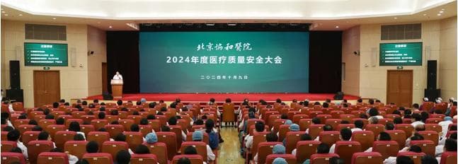 安全文化深入人心｜北京协和医院举行2024年度医疗质量安全大会