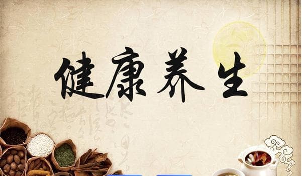 践行中医养生智慧，拥抱健康生活