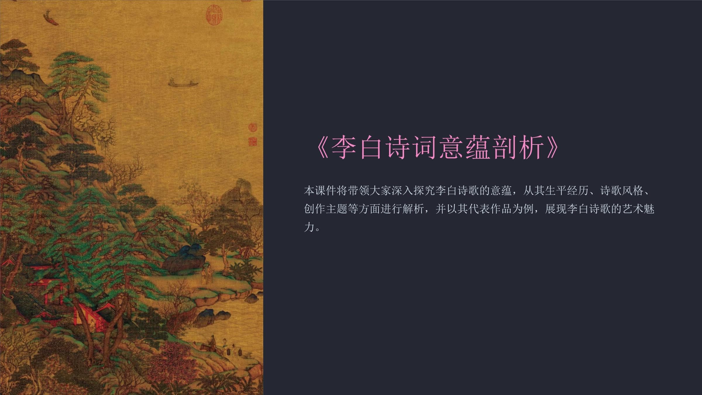 李白诗词意蕴剖析：从生平到艺术成就的全面解读