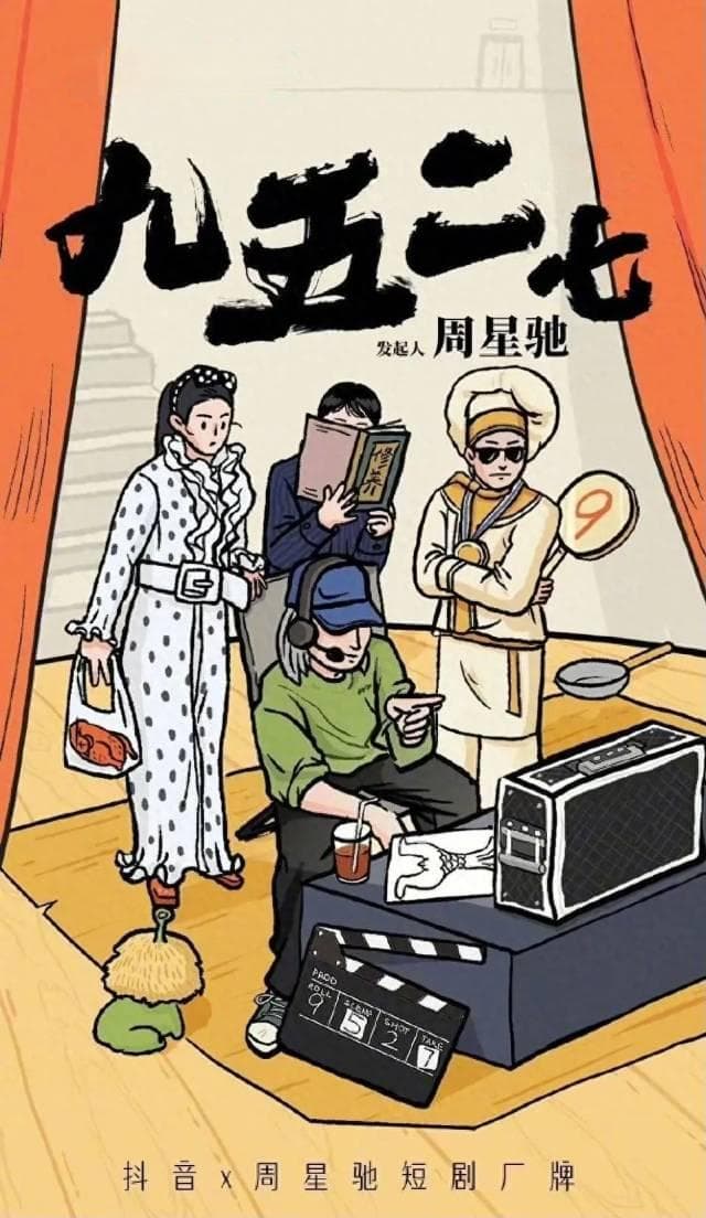 周星驰抖音开剧场，5月首推短剧《金猪玉叶》