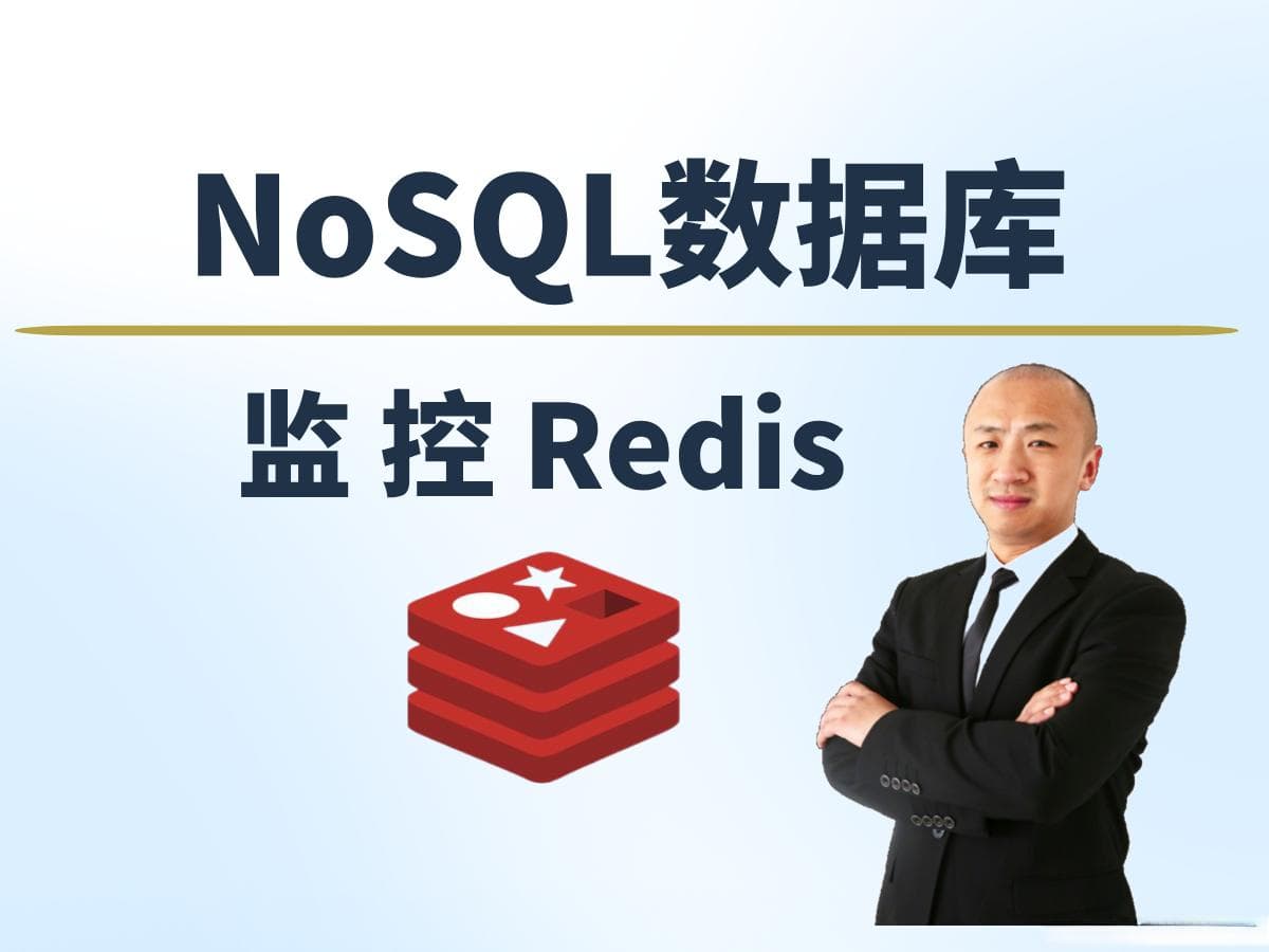 监控Redis的运行状态