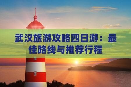 武汉四日游：从黄鹤楼到户部巷，深度体验江城魅力