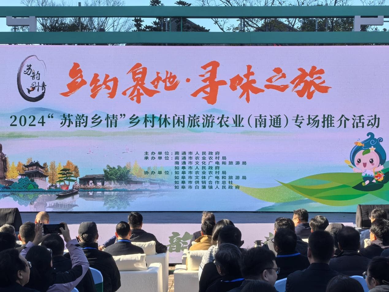“苏韵乡情”专场推介活动在如皋举行，助力乡村振兴