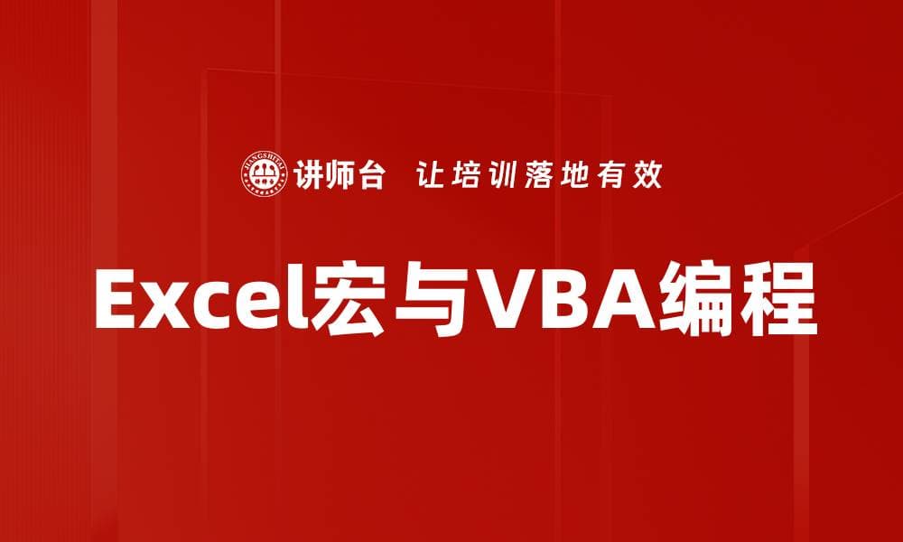 Excel宏与VBA编程：职场效率提升利器