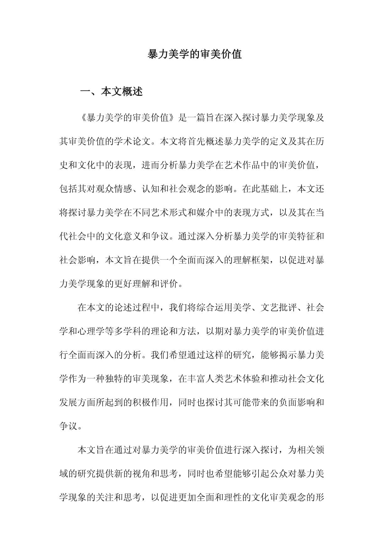 暴力美学的审美价值