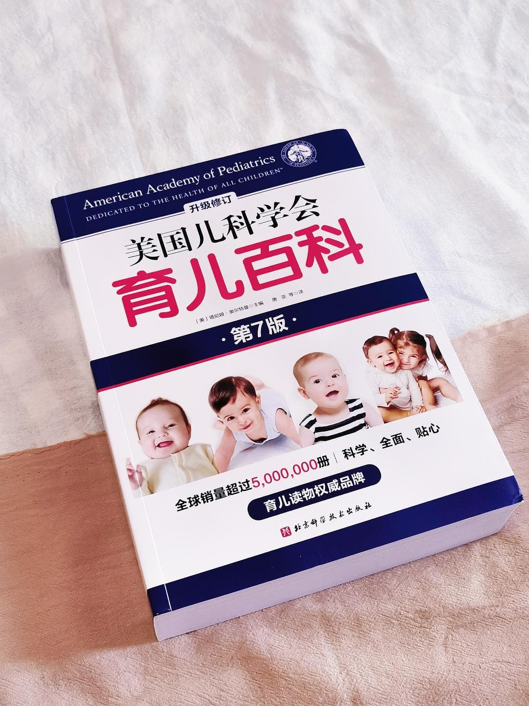 《美国儿科学会育儿百科》：一本科学实用的育儿百科全书