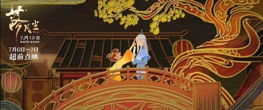 动画电影《落凡尘》：演绎传统故事注入艺术巧思