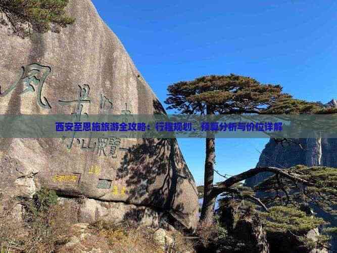 西安至恩施旅游全攻略：行程规划、预算分析与价位详解